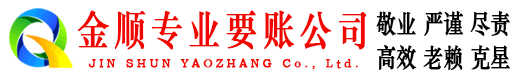开福金顺讨债公司